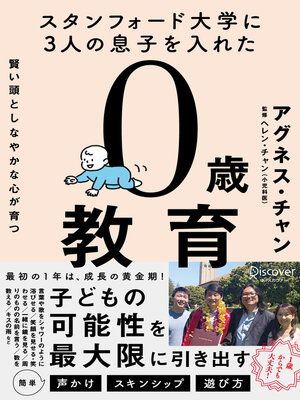 cover image of スタンフォード大学に３人の息子を入れた 賢い頭としなやかな心が育つ ０歳教育（オーディオブック）